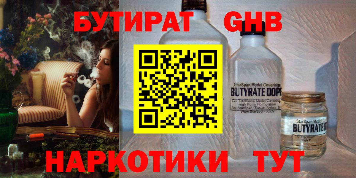 Стерлитамак  Бутират  Вход с VPN  Бутират GHB 