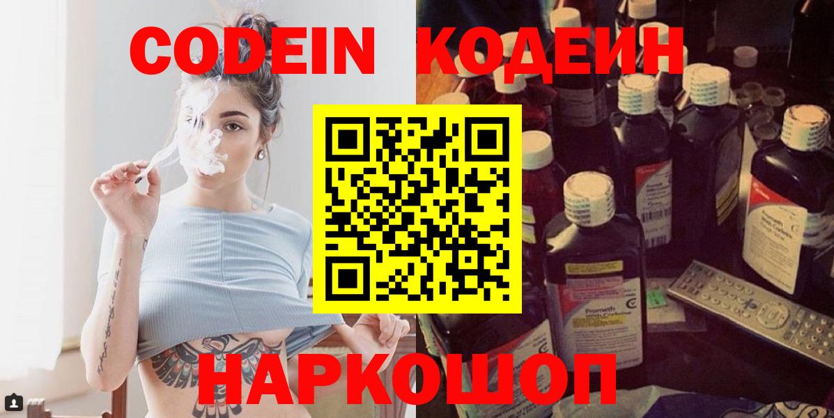 Codein напиток Lean (лин) Стерлитамак